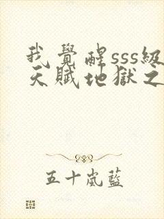 我觉醒sss级天赋地狱之王