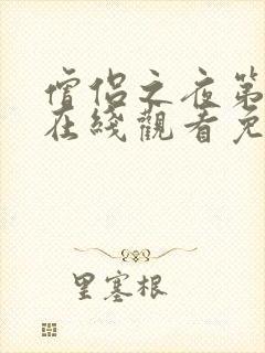 僧侣之夜第一季在线观看免费完整动漫