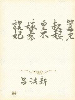 误嫁皇叔嚣张医妃惹不起免费阅读