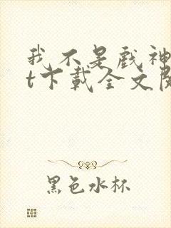 我不是戏神txt下载全文阅读