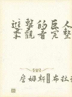 进击的巨人第一季观看完整版高清