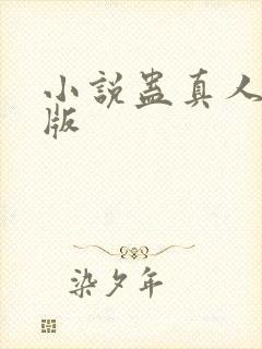 小说蛊真人完结版