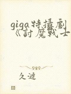 giga特摄剧《讨魔战士》
