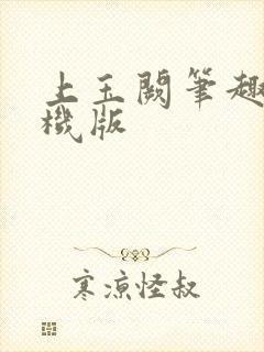 上玉阙笔趣阁手机版