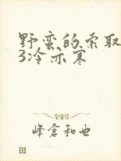 野蛮的索取1V3冷亦寒封面