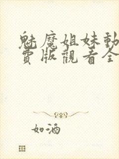 魅魔姐妹动漫免费版观看全集