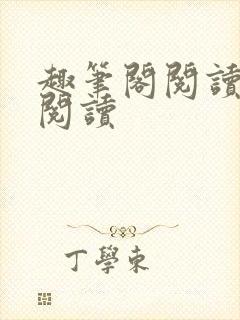 趣笔阁阅读在线阅读封面