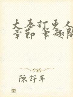 大奉打更人最新章节 笔趣阁