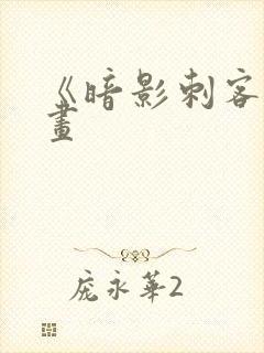 《暗影刺客》漫画