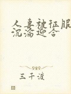 人妻被征服无奈沉沦迎合封面