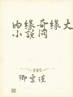 内缘奇缘大团圆小说网封面