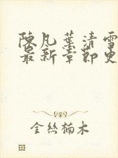 陈凡叶清雪小说最新章节更新时间