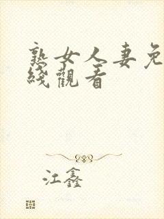 熟女人妻免费在线观看