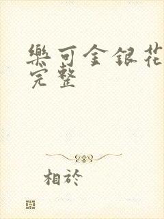 乐可金银花免费完整封面