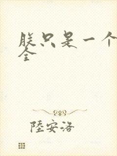 朕只是一个演员全