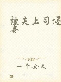 被夫上司侵犯人妻