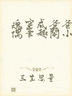 魂穿成爸爸的人偶笔趣阁小说免费阅读