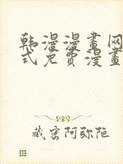 韩漫漫画网下拉式免费漫画