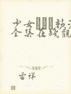 少女たちよ动漫全集在线观看封面