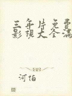 三年片免费观看影视大全满天星