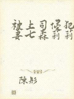 被上司侵犯的人妻七森莉莉封面