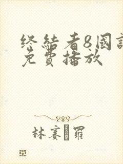 终结者8国语版免费播放