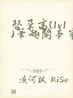 替孕高(1v1)笔趣阁辛宁齐