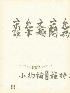 宋允文宋允笙小说笔趣阁无弹窗