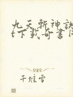 九天斩神诀txt下载奇书网封面