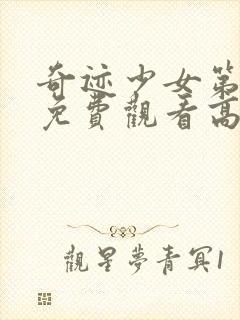 奇迹少女第5季免费观看高清完整版