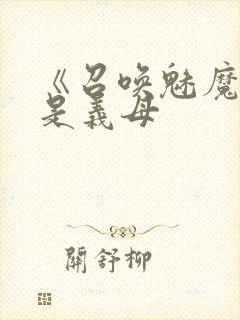 《召唤魅魔结果是义母