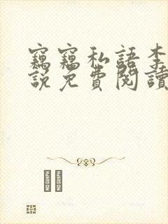 窃窃私语李青小说免费阅读笔趣阁