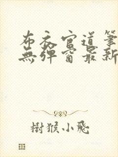 布衣官道笔趣阁无弹窗最新