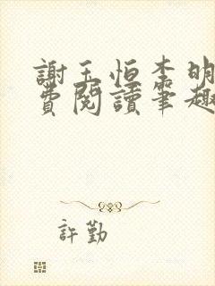 谢玉恒李明柔免费阅读笔趣阁