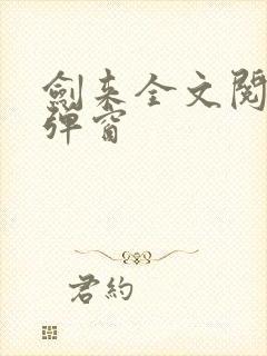 剑来全文阅读无弹窗