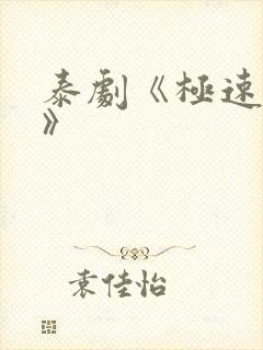 泰剧《极速恋人》