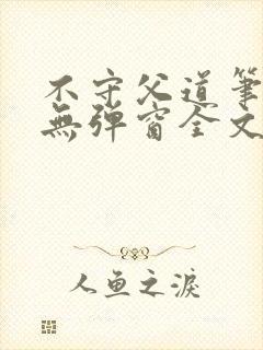 不守父道笔趣阁无弹窗全文阅读封面