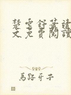 楚云舒萧靖渊全文免费阅读正版