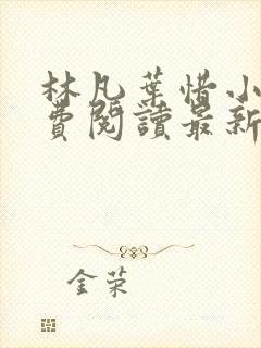 林凡叶惜小说免费阅读最新章节更新封面
