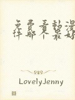 免费看动漫的软件哪个最好