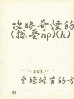 攻略奇怪的世界(总受np)(h)