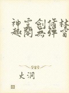 神霄剑修林枫笔趣阁无弹窗
