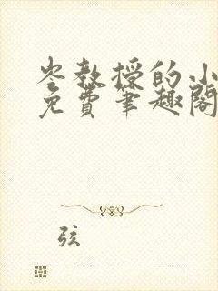 岑教授的小青梅免费笔趣阁