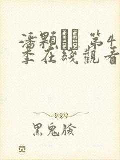 潘颗� 第4季在线观看全集免费播放