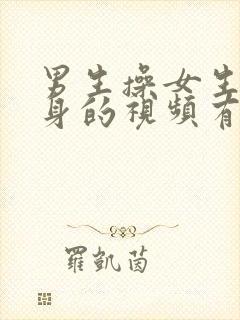 男生操女生下半身的视频有没有