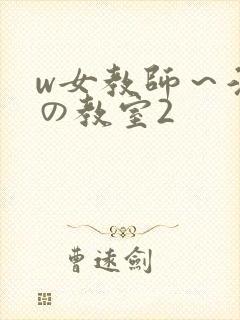 w女教师～淫辱の教室2