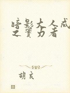 暗影大人成为影之实力者