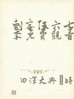 刺客伍六七第4季免费观看完整版封面