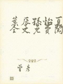 叶辰孙怡夏若雪全文免费阅读完整版封面