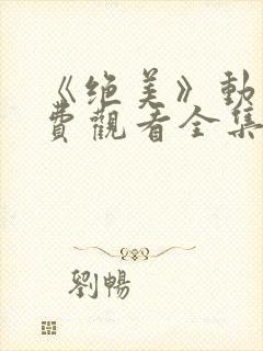 《绝美》动漫免费观看全集封面